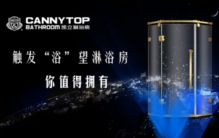 觸發“浴”望淋浴房，你值得擁有