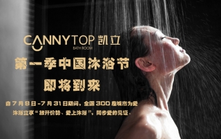 夏日炎炎，凱立中國沐浴節(jié)帶你勁爽一夏！
