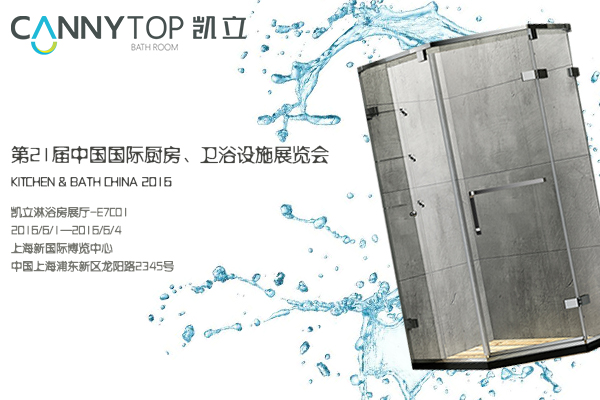 凱立淋浴房出征上海廚衛展