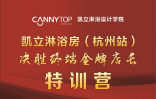2016凱立淋浴房培訓(xùn)會（杭州站）即將啟航！