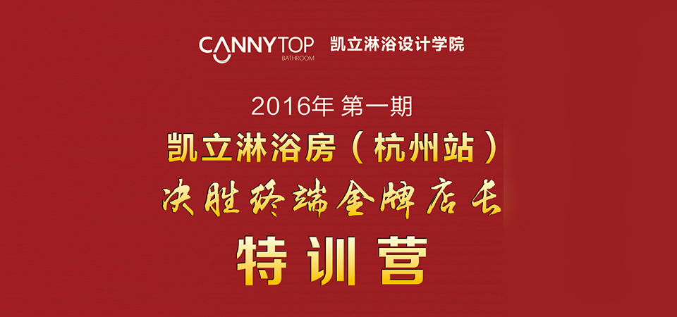 祝賀:凱立淋浴房“決勝終端金牌店長(zhǎng)”特訓(xùn)營(yíng)圓滿結(jié)束,品牌光芒再次綻放