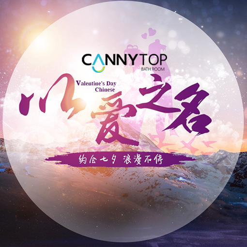 淋浴房十大品牌凱立:浪漫七夕 淋浴房升華愛情