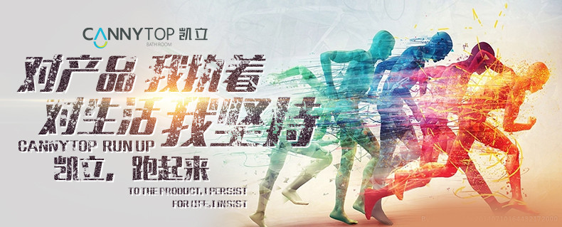 人生如馬拉松，凱立淋浴房伴你一路同行！