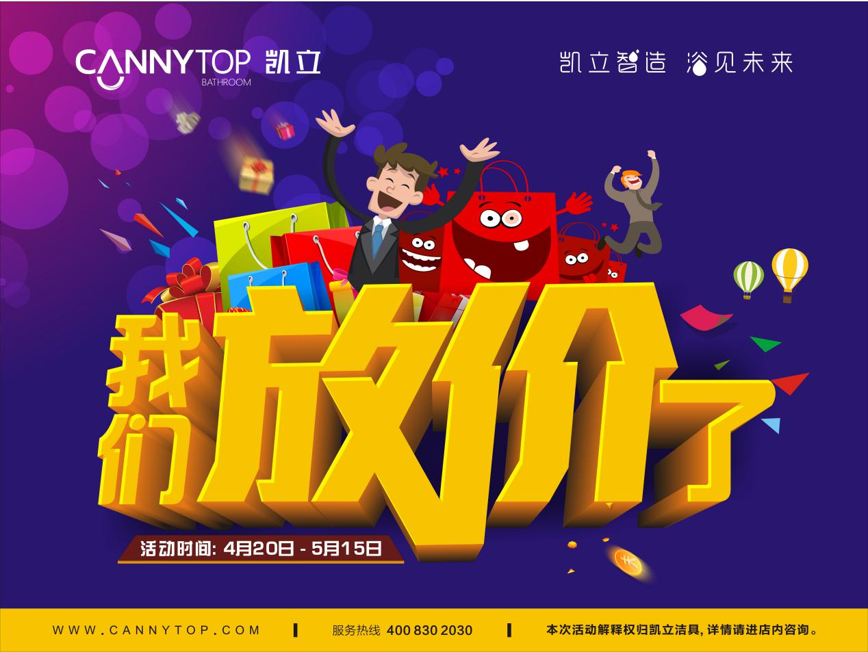 “五一”節日放假通知,凱立淋浴房放“價”不放假!