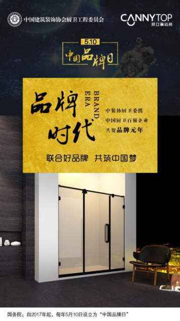 5.10在即，凱立淋浴房恭?！爸袊?guó)品牌日”設(shè)立！