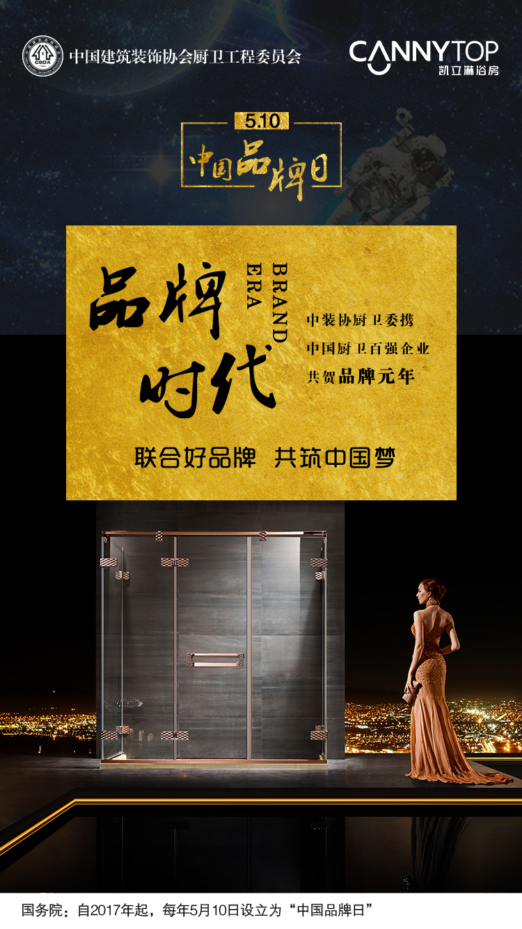 5.10在即，凱立淋浴房恭?！爸袊?guó)品牌日”設(shè)立！
