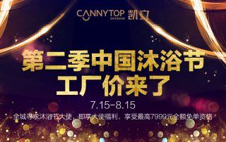 第二季凱立沐浴節(jié)工廠價(jià)來了，盡情享受淋浴時(shí)光吧！