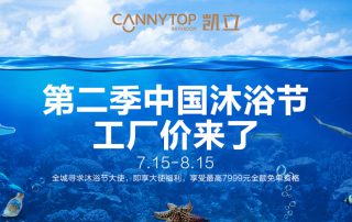 “第二季中國沐浴節(jié)·工廠價(jià)來了”特惠大促，你還在等什么？