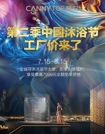 第二屆凱立沐浴節強勢來襲 特惠大促即將上線!