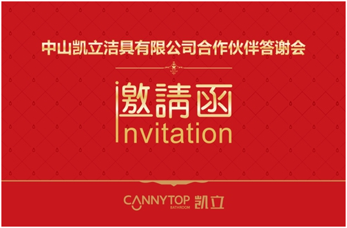 智造衛(wèi)浴，浴見未來，2017凱立淋浴房答謝會(huì)圓滿謝幕