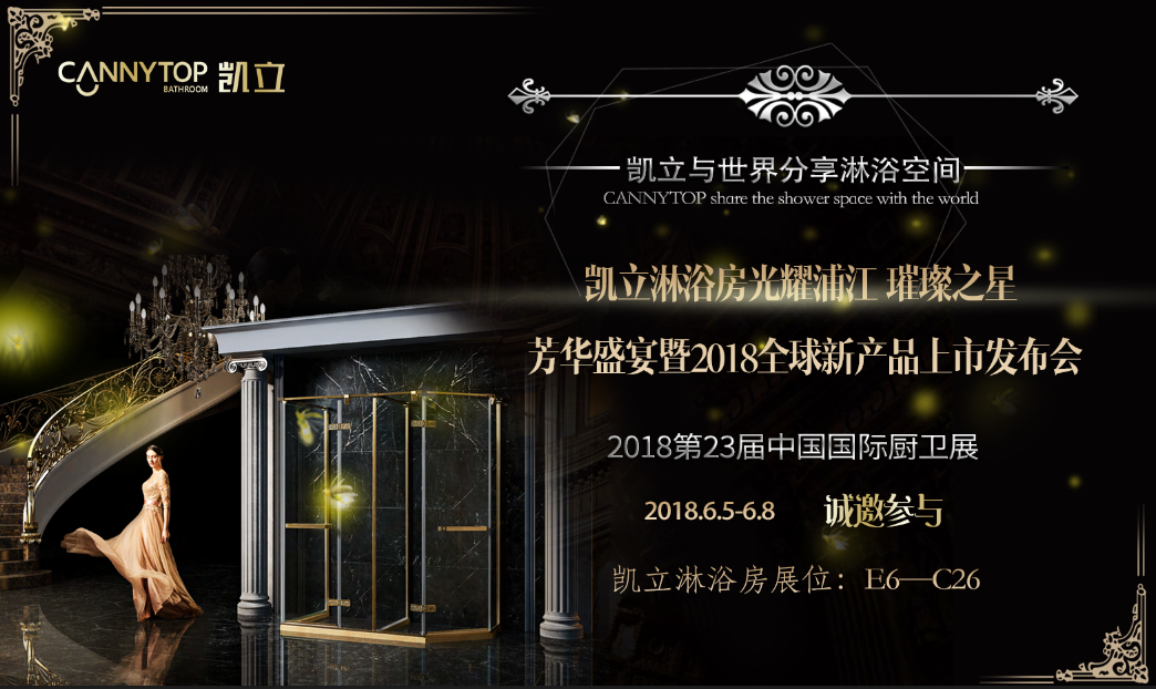 第23屆上海廚衛展強勢來襲 凱立淋浴房必將大放異彩