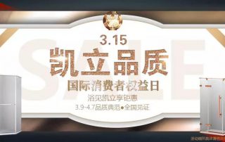 品質出真知 凱立淋浴房315品質月活動正式啟動