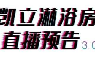 倒計(jì)時(shí)三天，凱立淋浴房抖音直播精彩內(nèi)容等你來(lái)開(kāi)啟！