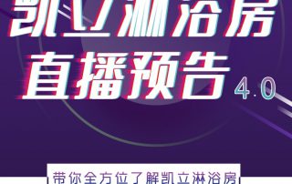 人間五月，風(fēng)暖花香丨凱立淋浴房抖音直播預(yù)告，等你來(lái)