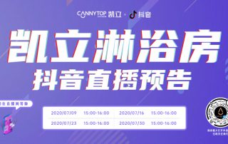 凱立淋浴房抖音直播強(qiáng)勢(shì)回歸，開(kāi)啟抖音直播月！